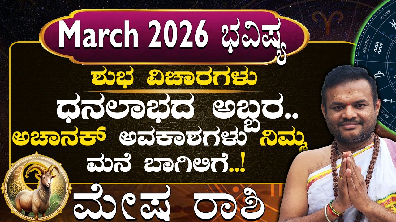 Mesha Rashi March 2026 Masha Bhavisya in kannada..| Shubha Vicharagalu..|