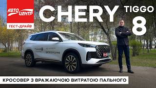 Технологічний CHERY TIGGO 8 PLUG-IN HYBRID з зарядкою від розетки