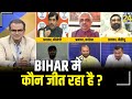 सबसे बड़ा सवाल: Bihar में कौन जीत रहा है ? Bihar में मुद्दा क्या है सुशासन या Sushant ?