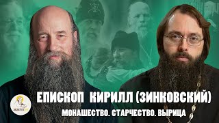 видео: Епископ КИРИЛЛ (ЗИНКОВСКИЙ). Монашество. Старчество. Вырица // Священник Валерий Духанин картинка: Епископ КИРИЛЛ (ЗИНКОВСКИЙ). Монашество. Старчество. Вырица // Священник Валерий Духанин