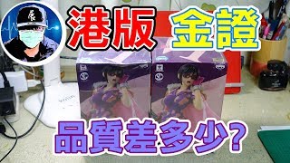 金證&amp; 港版公仔品質差多少??? 開箱看【小展子夾娃娃】海賊王達 ...