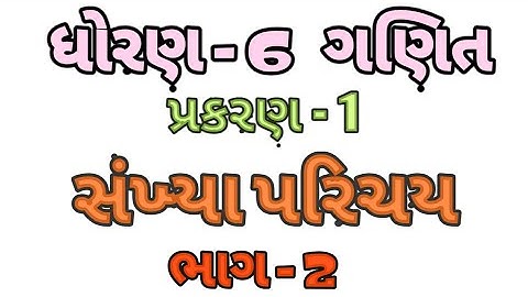 ધોરણ 6 ગણિત પ્રકરણ ૧ સંખ્યા પરિચય | Standard 6 Semester 1 Mathematics Chapter 1 Sankhya Parichay