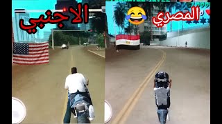 الفرق بين الاجنبي vs الفرق بين المصري ..! لما يلعبوو جاتا 9 ..!  😂😂😂