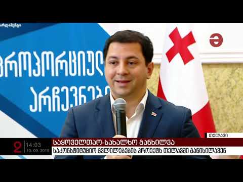 საკონსტიტუციო ცვლილებების პროექტს თელავში განიხილავენ