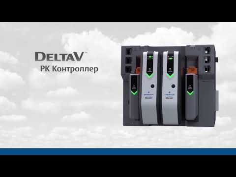 Контроллер DeltaV PK – Эффективное и автономное решение с легкой интеграцией