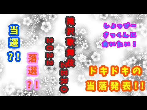 滝沢歌舞伎ZERO当落確認の回！担当に会いたい！