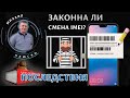 Смена IMEI в телефонах. Законно или нет? Могут посадить?