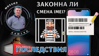 видео: Смена IMEI в телефонах. Законно или нет? Могут посадить? картинка: Смена IMEI в телефонах. Законно или нет? Могут посадить?