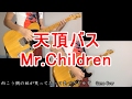 【歌詞付き】天頂バス/Mr.Childrenギター弾いてみた