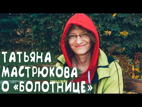 ТАТЬЯНА МАСТРЮКОВА | О своей книге "Болотница"!