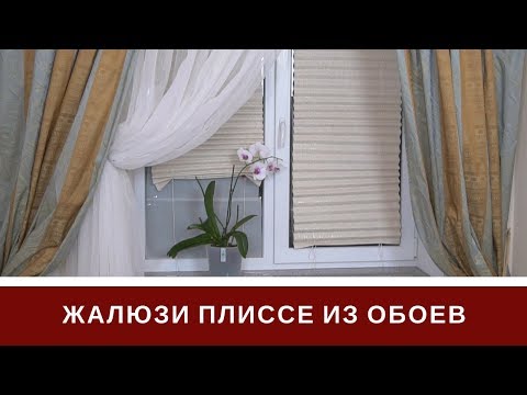 Video: Жалюзи тандоодо кантип жаңылбоо керек