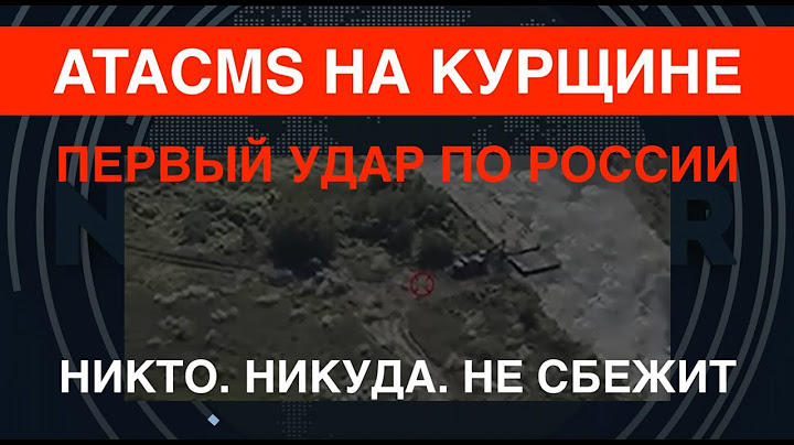 ATACMS на Курщине: Первый удар по РФ. Никто никуда не сбежит