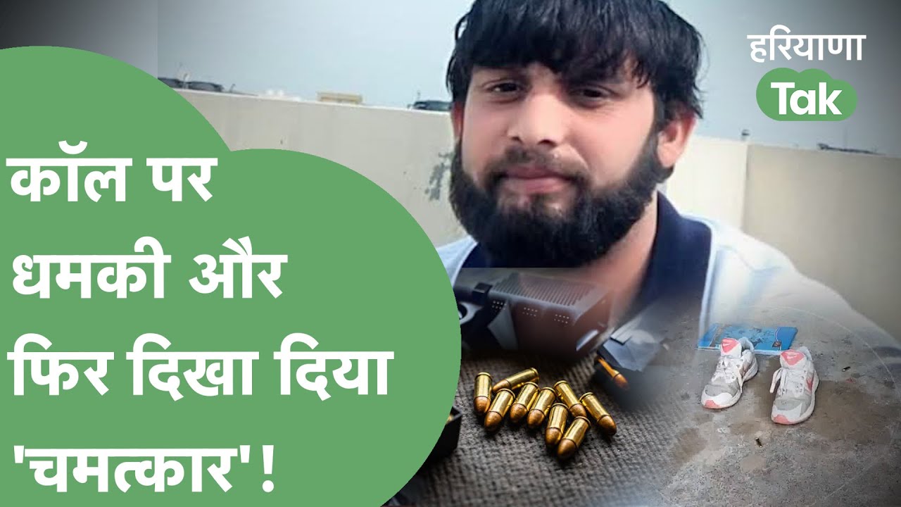 बदमाशों का अड्डा बना हरियाणा, जेल से धमकी और फिर दिखा दिया चमत्कार। Haryana Tak