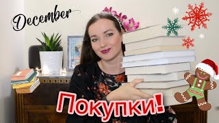 20. Книжные покупки  Декабрь 2020