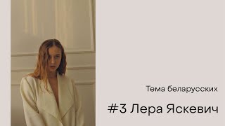 Лера Яскевич / Свадьба, паническая атака, махач в Богушевске