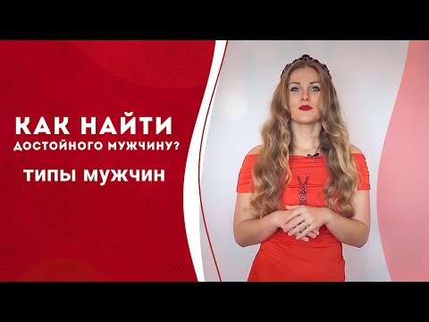 Как найти мужчину мечты? Типы мужчин для создания семьи. Семейное счастье. Кундалини