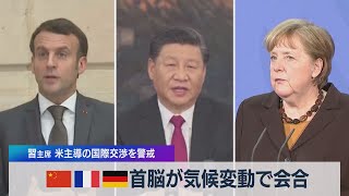 中 仏 独 首脳が気候変動で会合 州主席 米主導の国際交渉を警戒（2021年4月15日）