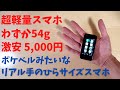 わずか54g リアル手のひらサイズスマホ!  しかも、激安の5,000円 まるでポケベルのようなサイズ感 でもしっかりスマートフォン 文字入力が拷問なのでガラケー風に使うべし！