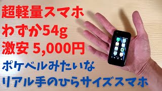 わずか54g リアル手のひらサイズスマホ!  しかも、激安の5,000円 まるでポケベルのようなサイズ感 でもしっかりスマートフォン 文字入力が拷問なのでガラケー風に使うべし！