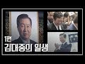 [다큐] 김대중의 일생 by KBS광주