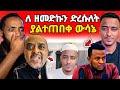 ዘመድኩን አበደ Teddy Hawassa ሙስሊሞች ተቀበሉኝ Golf Youtube