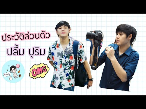 ประวัติส่วนตัว!! ปลื้ม ปุริม 🌈