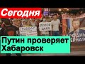 🔥Хабаровск сегодня🔥 Путин начинает ПРОВЕРЯТЬ 🔥 Владивосток ИДЁТ !!! 🔥