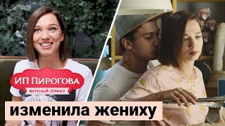 ИП Пирогова: измена перед свадьбой ИП Пирогова: измена перед свадьбой