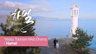 Hamel: The Complete Compilation of Yeosu Tourism Web Drama