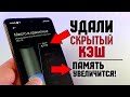 СРОЧНО удали СКРЫТЫЙ КЭШ Xiaomi - Ж