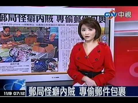 郵局怪癖內賊 專偷郵件包裹