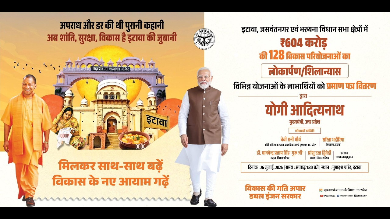 #LIVE: इटावा में ₹604 करोड़ लागत की 128 विकास परियोजनाओं का लोकार्पण एवं शिलान्यास कार्यक्रम।