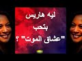 ليه هاريس بتحب عشاق الموت باسم نبيل وشعيب يشرحان الأسباب 744 ليه هاريس بتحب عشاق الموت باسم نبيل وشعيب يشرحان الأسباب 744