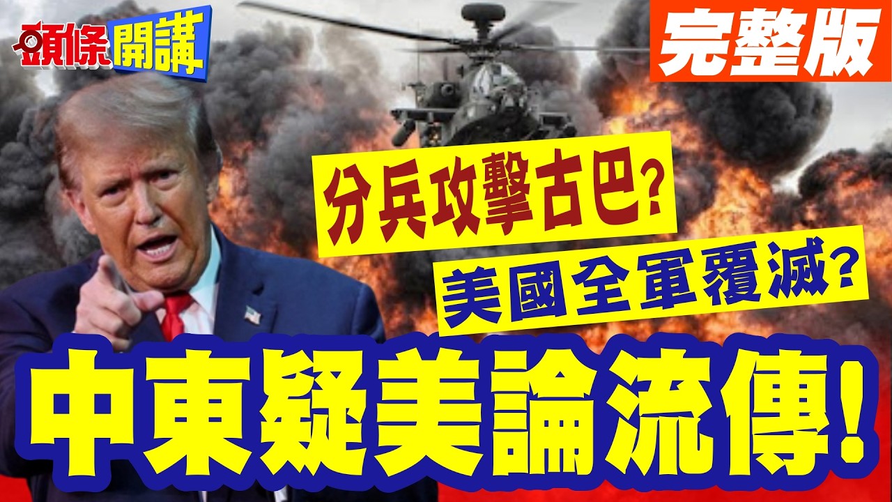 崩了!中東疑美論流傳! | 川普想當波斯王?分兵攻擊古巴?【頭條開講】完整版 @頭條開講HeadlinesTalk