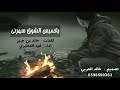 ياخميس الشوق سهرني