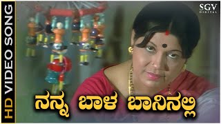 Nanna Baala Baaninnalli - Video Song | Aarada Gaaya | P Susheela | Sahukar Janaki