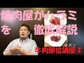 ハラミという部位を焼肉屋が解説！サガリとの違い？[教養としての焼肉]