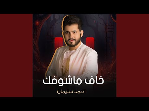 خاف ماشوفك