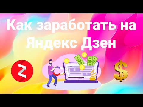 Видео: Как заработать на Яндекс Дзен при помощи создания теста и видео