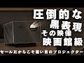 【限定クーポンあり】クラファンで16億円集めた最強すぎるプロジェクター「Valerion VisionMaster Pro2」レビュー＃自宅映画館＃プロジェクター