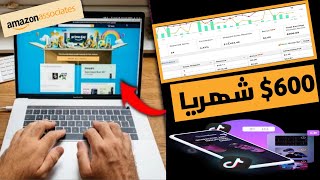 كيف تربح 600$ شهريا من امازون بدون رأس مال عبر التجسس على اعلانات التيك توك الناجحة