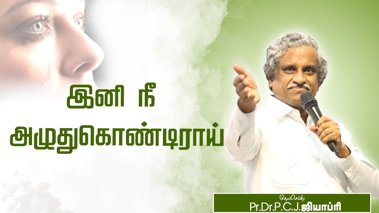 இனி நீ அழுதுகொண்டிராய் - MSG BY : Pr.Dr.P.C.J.GEOFFREY- TAMIL CHRISTIAN MESSAGE