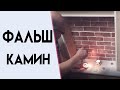 Камин | Шкаф | Своими руками | Пространство под лестницей #сделайсам