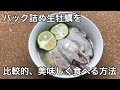 パック詰め「生牡蠣」を比較的、美味しく食べる方法！