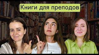 Книги, которые вдохновят любого учителя