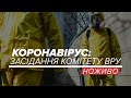 LIVE | Підготовка України до коронавірусу. Засідання комітету ВРУ