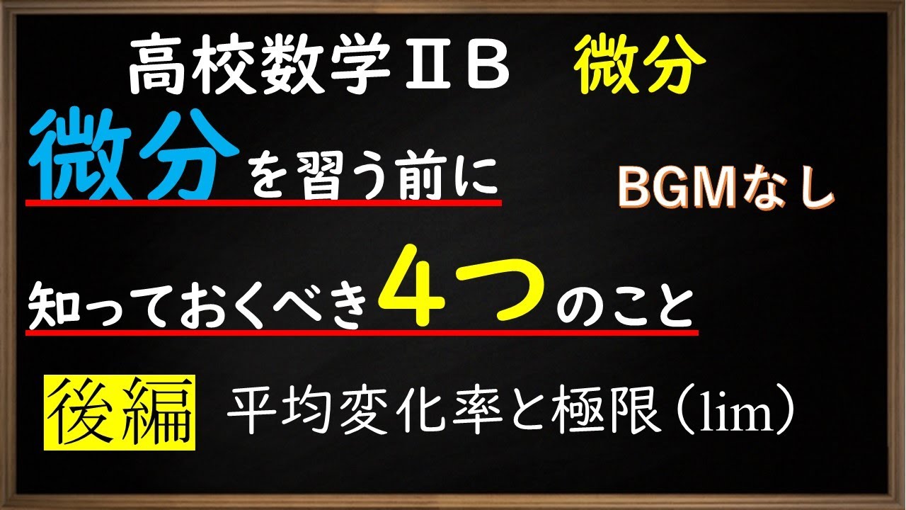 高校数学 B 微分 微分を習う前に知っておくべき4つのこと 後編 やはり俺の考察ブログはまちがっている アニメ 数学