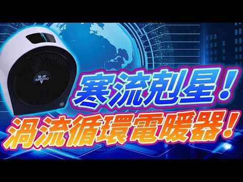 挑戰瞬間升溫40%以上！最強VORNADO電暖器磅礡登場！Velocity 3R渦流循環電暖器開箱！【VORNADO 沃拿多】