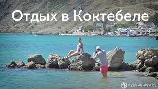 Отдых в Коктебеле - пляжи, море, достопримечательности