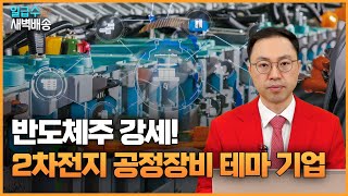 반도체주 강세! 2차전지 공정장비 테마 기업! 정지우 어드바이저의 수익배송 [일급수 새벽배송]